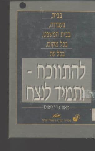 להתווכח - ותמיד לנצח : בבית, בעבודה, בבית-המשפט, בכל מקום, בכל עת