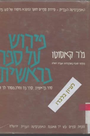 פירוש על ספר בראשית : סדר בראשית, סדר נח וחלק מסדרלך לך