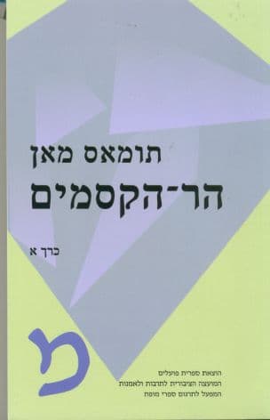 הר הקסמים כרך א