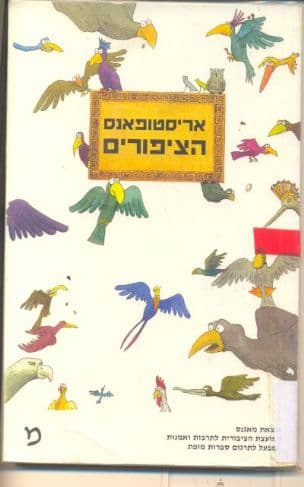 הציפורים : קומדיה