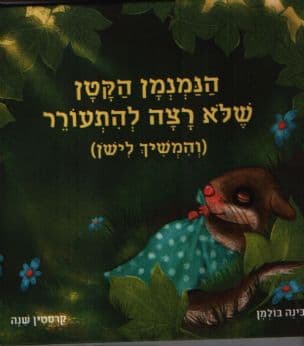 הנמנמן הקטן שלא רצה להתעורר (והמשיך לישן)