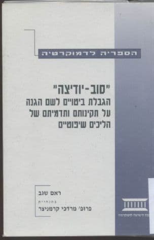 " סוב-יודיצה" : הגבלת ביטויים לשם הגנה על תקינותםותדמיתם של הליכים שיפוטיים
