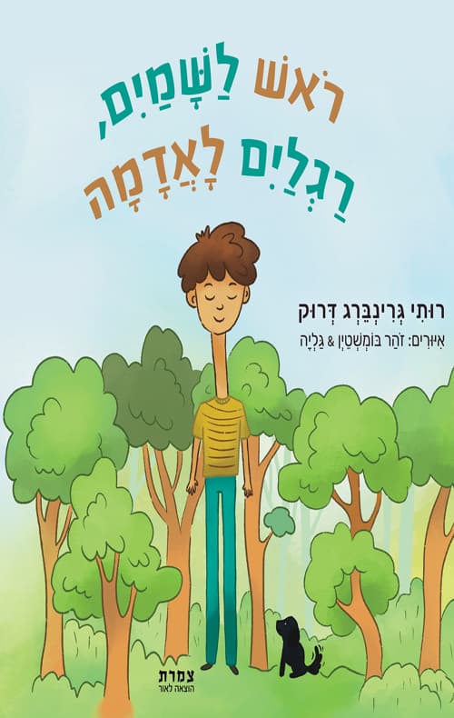 ראש לשמים, רגלים לאדמה