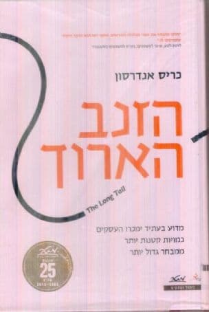 הזנב הארוך