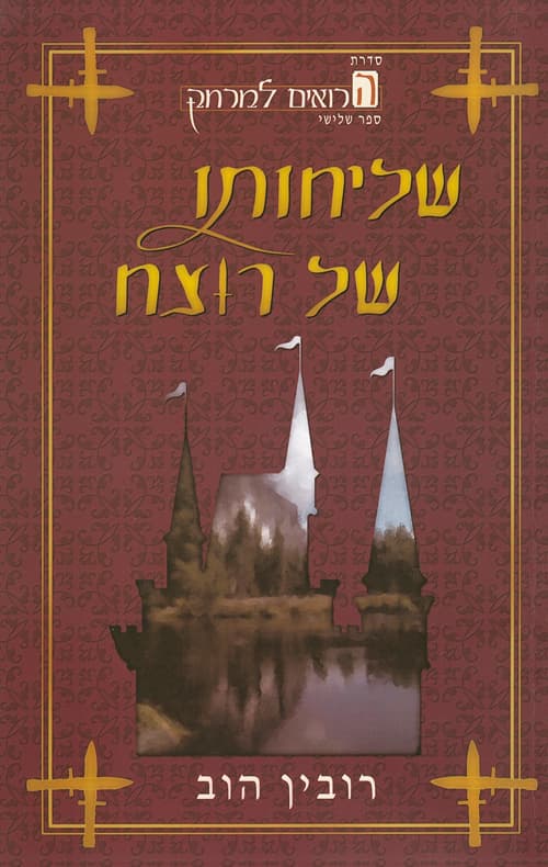 הרואים למרחק 3 : שליחותו של רוצח