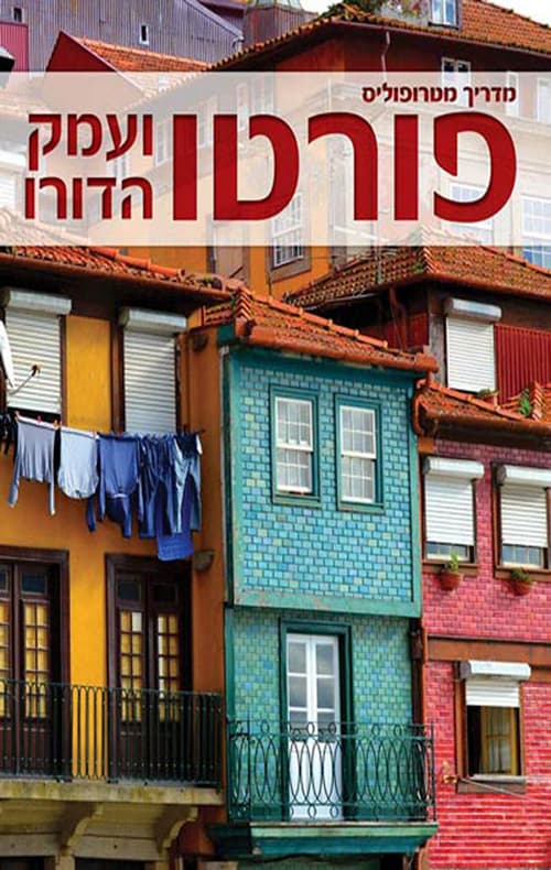 מדריך מטרופוליס: פורטו ועמק הדורו