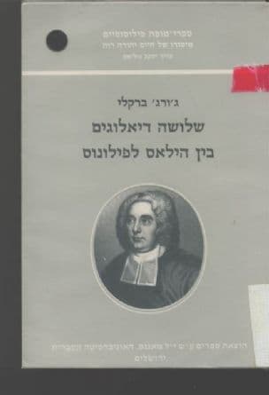 שלושה דיאלוגים בין הילאס לפילונוס