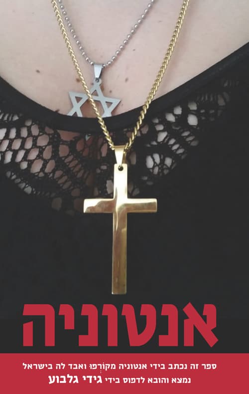 אנטוניה