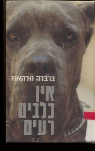 אין כלבים רעים