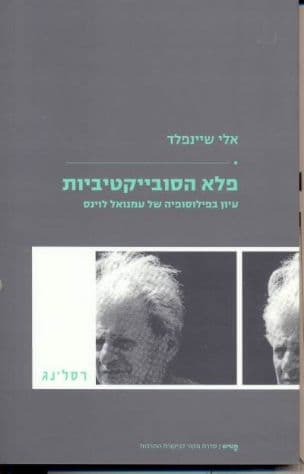 פלא הסובייקטיביות : עיון בפילוסופיה של עמנואל לוינס