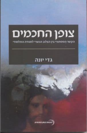 צופן החכמים : הקשר המסתורי בין הצלוב הנוצרי למנודה התלמודי