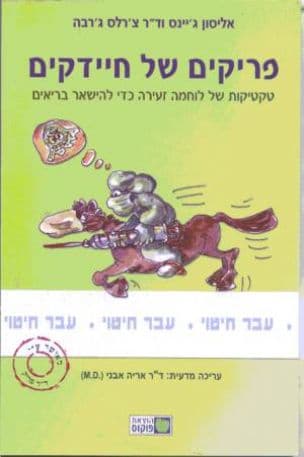 פריקים של חיידקים : טקטיקות של לוחמה זעירה כדי להישאר בריאים