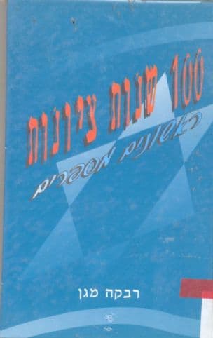 מאה שנות ציונות : ראשונים מספרים