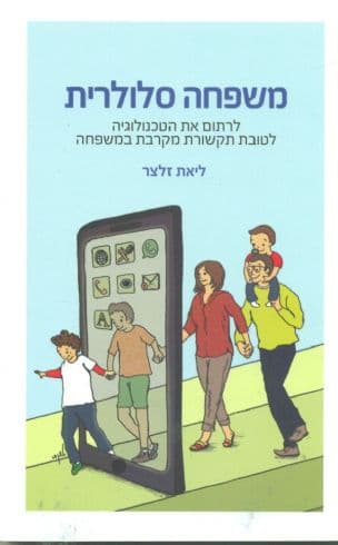 משפחה סלולרית : לרתום את הטכנלוגיה לטובת תקשורת מקרבת במשפחה