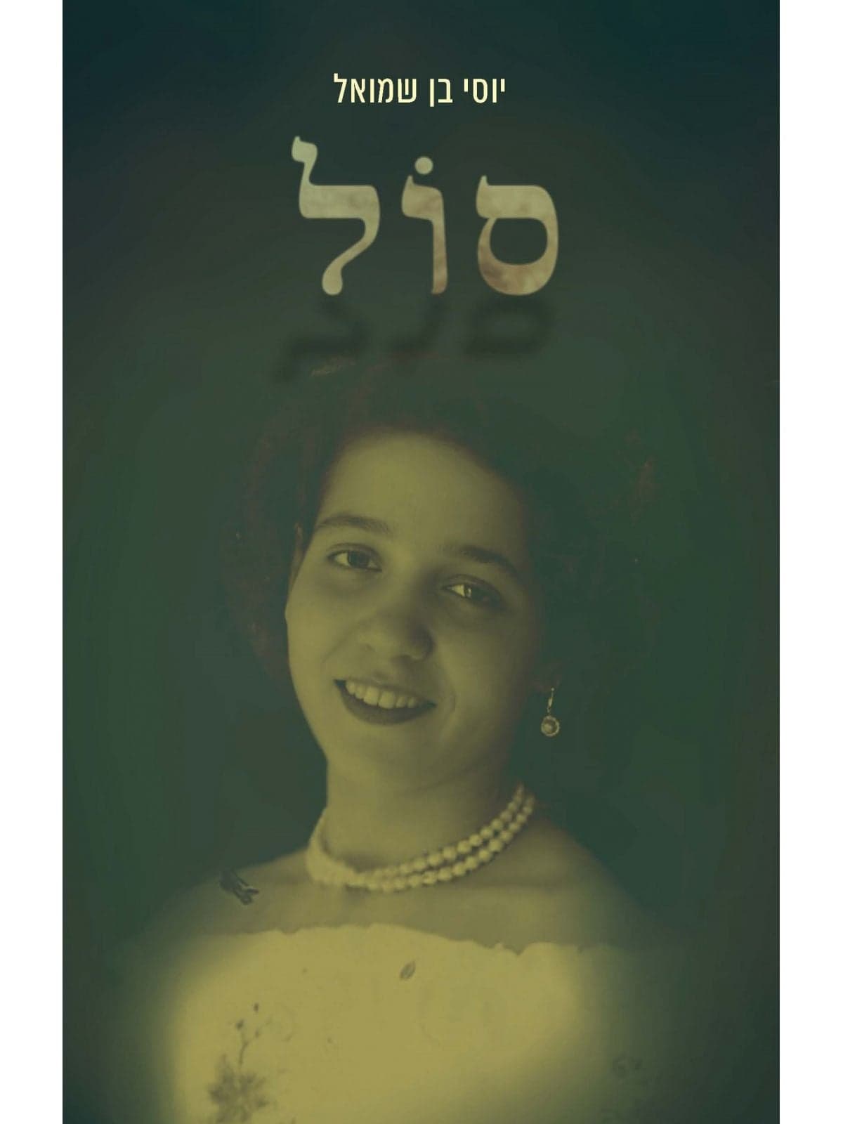 סול