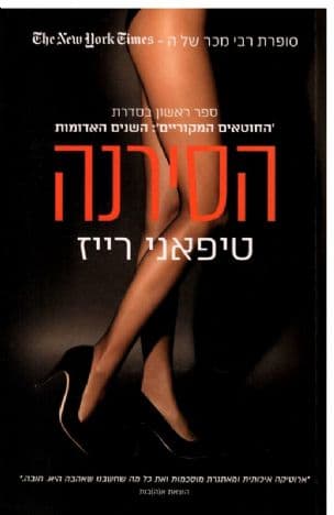 הסירנה 1