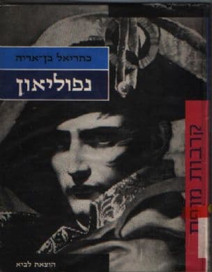 נפוליאון