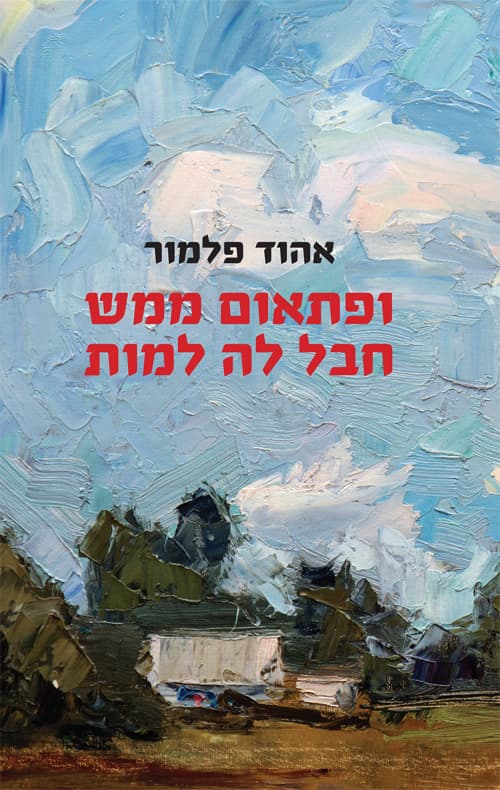 ופתאום ממש חבל לה למות