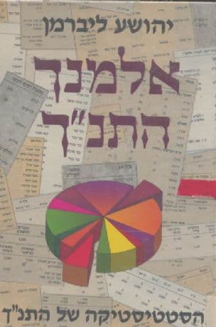 אלמנך התנ"ך : הסטטיסטיקה של התנ"ך