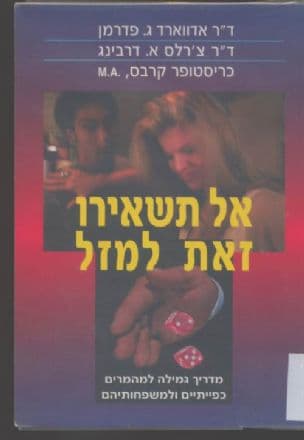 אל תשאירו זאת למזל : מדריך גמילה למהמרים כפייתיים ולמשפחותיהם