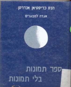 ספר תמונות בלי תמונות : אגדה למבוגרים