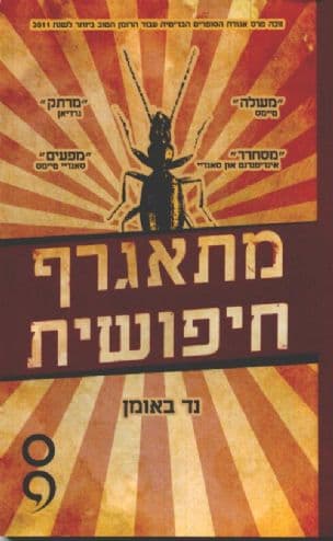 מתאגרף, חיפושית