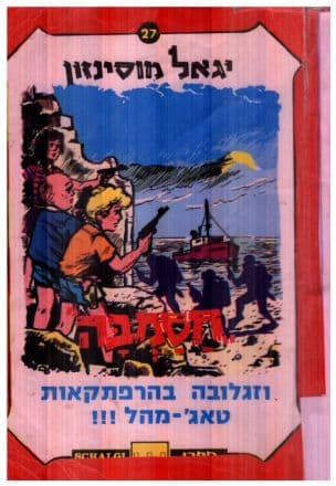 " חסמבה" וזגלובה בהרפתקאות טאג'-מהלוו 27