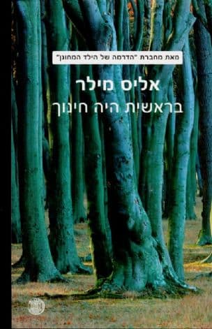 בראשית היה חינוך