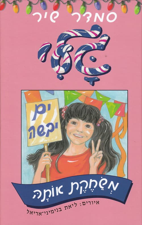 גלי משחקת אותה