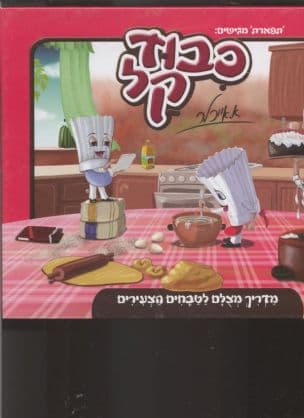 כבוד קל : מדריך מצלם לטבחים הצעירים
