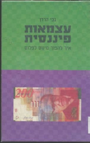 עצמאות פיננסית : איך להפוך מינוס לפלוס