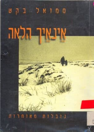 אינאיך הלאה