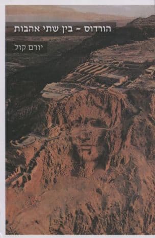 הורדוס: בין שתי אהבות