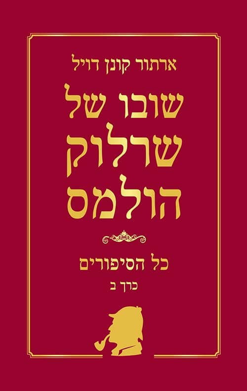 שובו של שרלוק הולמס - כל הסיפורים כרך ב'