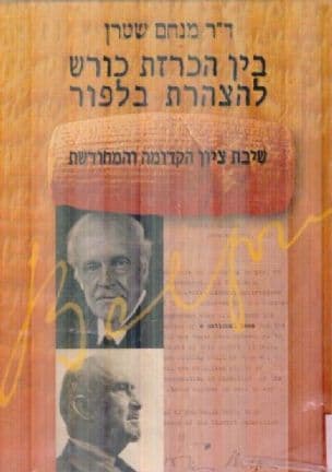 בין הכרזת כורש להצהרת בלפור