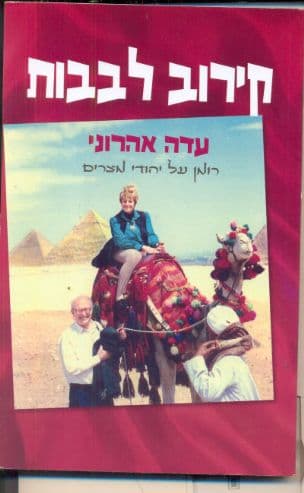 קירוב לבבות : רומן על יהודי מצרים