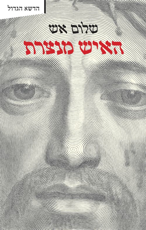 האיש מנצרת