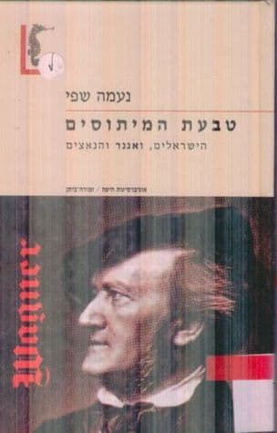 טבעת המיתוסים : הישראלים, ואגנר והנאציזם