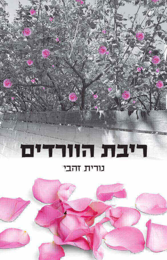 ריבת הוורדים