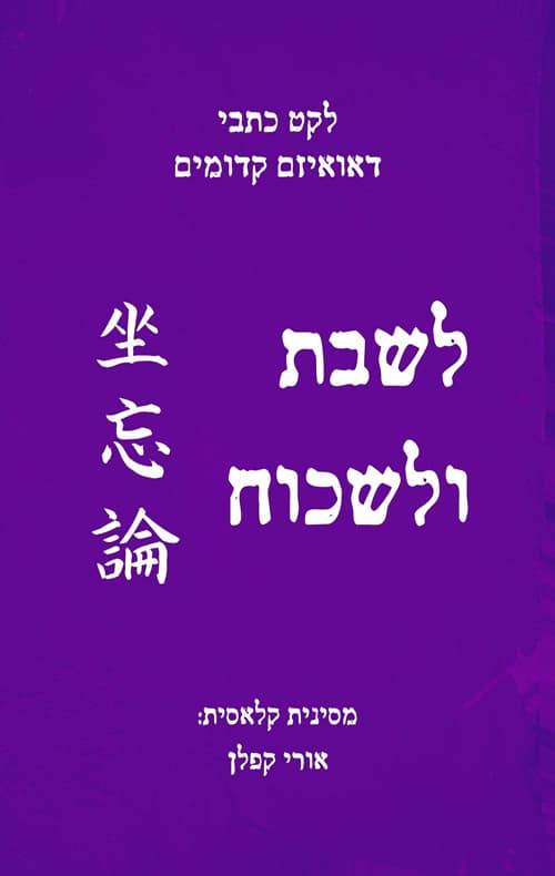 לשבת ולשכוח
