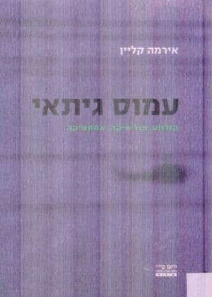 עמוס גיתאי : קולנוע, פוליטיקה, אסתטיקה