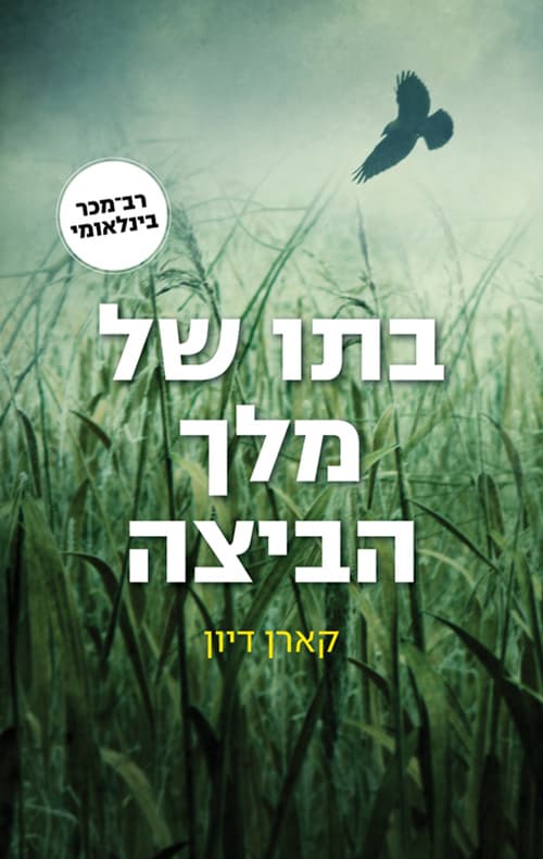 בתו של מלך הביצה