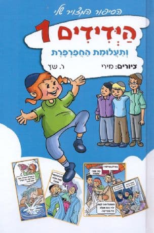 הידידים ותעלומת החפרפרת חלק 1