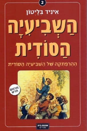 השביעיה הסודית ההרפתקה של השביעיה הסודית 2