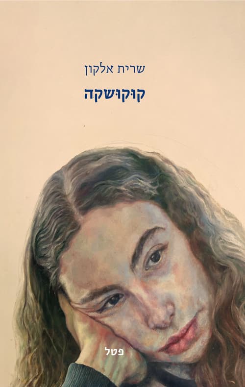 קוקושקה