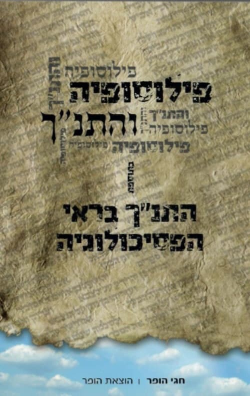 פילוסופיה והתנ"ך