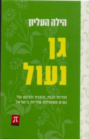 גן נעול : חוויות הגוף, הזהות והרגש של נשים מטופלות פוריות בישראל
