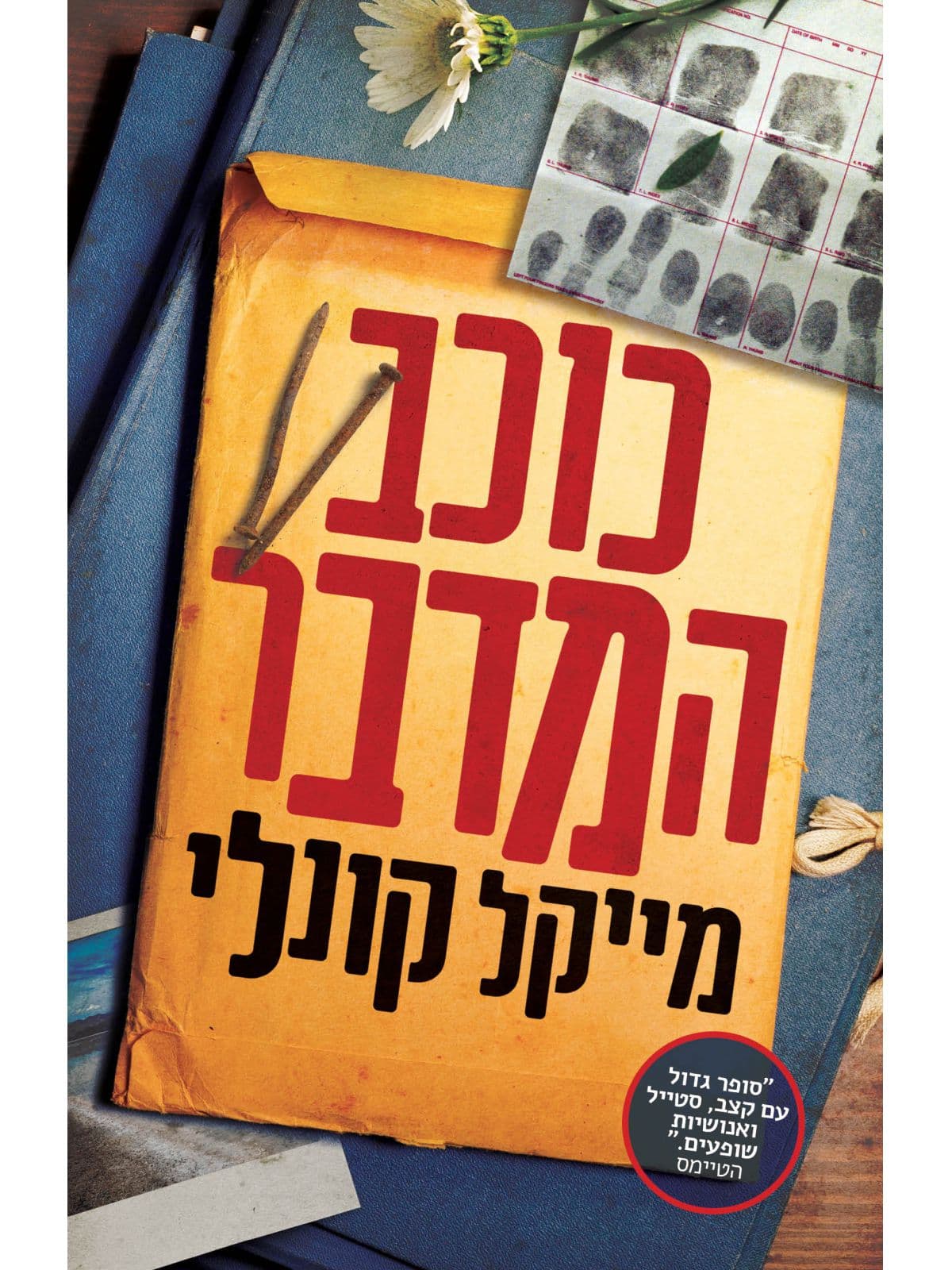 כוכב המדבר