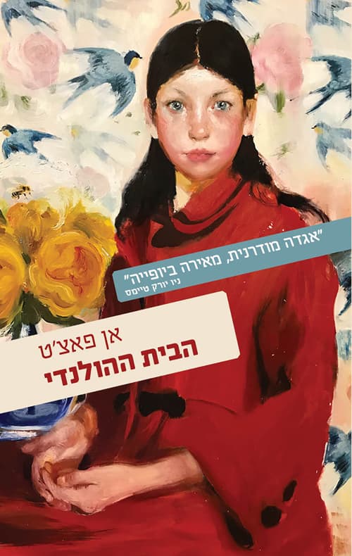 הבית ההולנדי