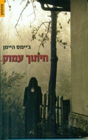 חיתוך עמוק : מותחן